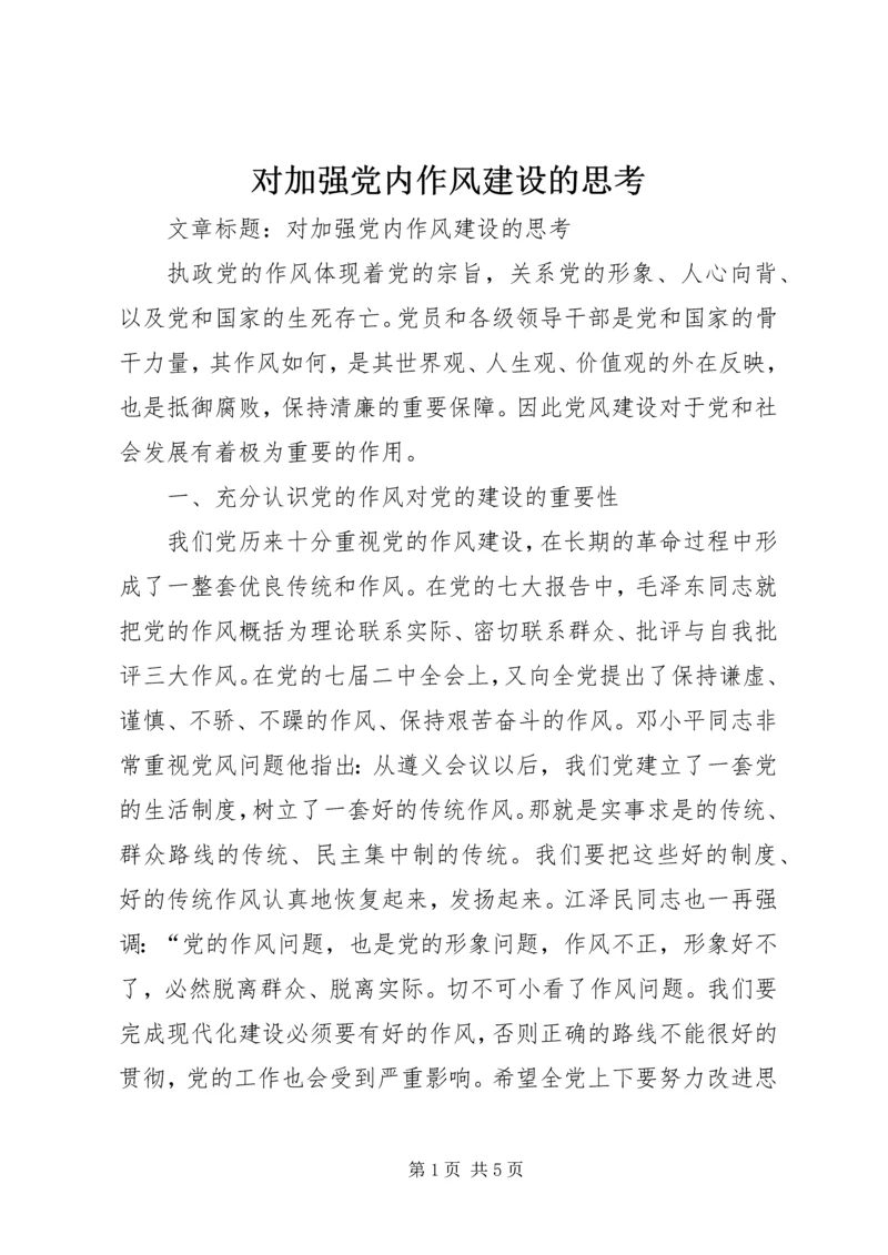 对加强党内作风建设的思考.docx