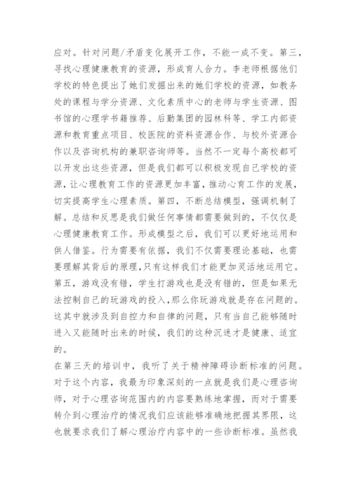 心理健康教育学习心得体会五篇.docx