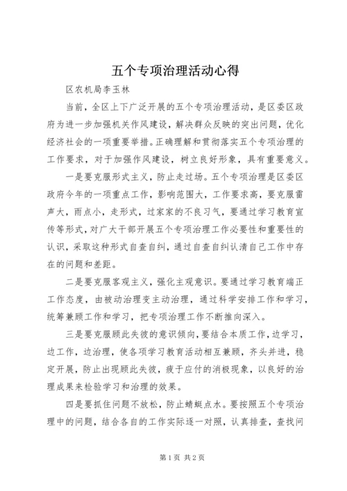 五个专项治理活动心得.docx