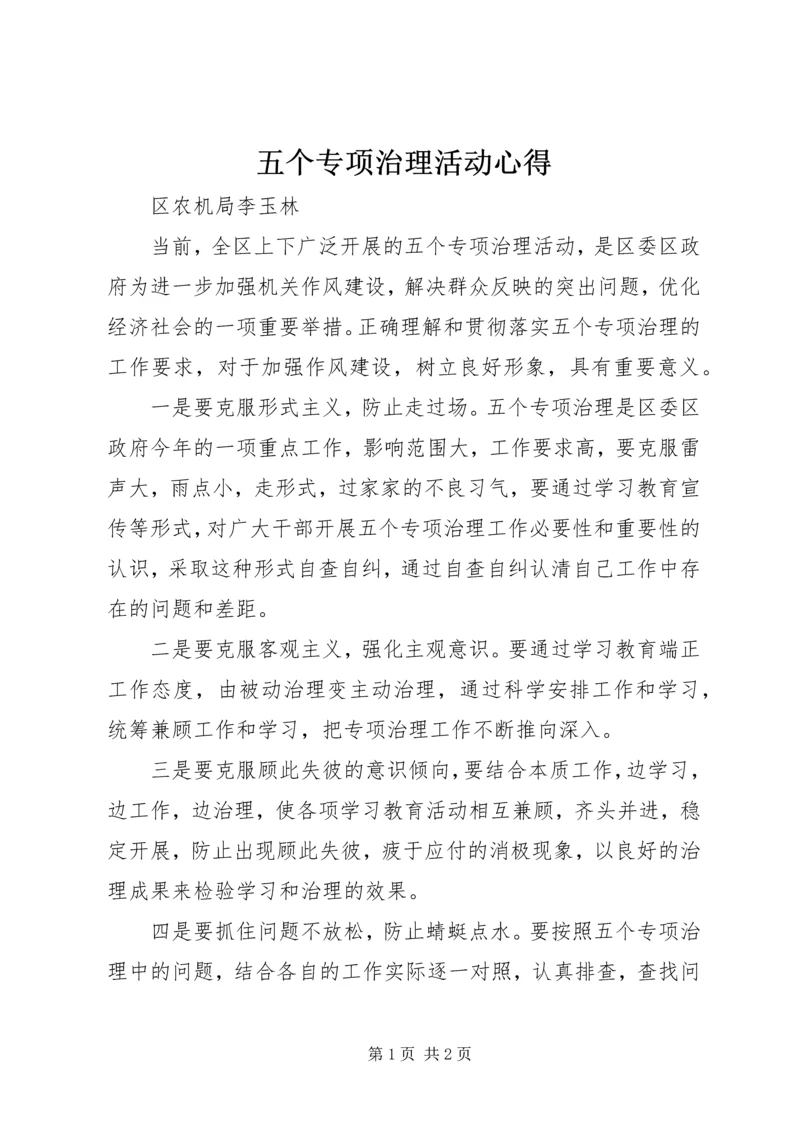 五个专项治理活动心得.docx