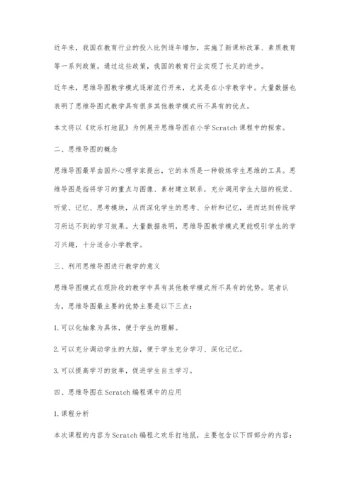思维导图在小学Scratch编程课中的实践探索.docx
