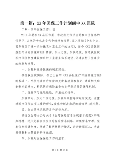 第一篇：XX年医保工作计划阆中XX医院.docx
