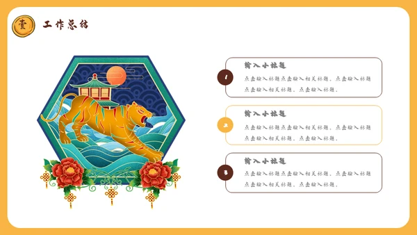 国潮风虎年规划全年工作总结通用PPT模板
