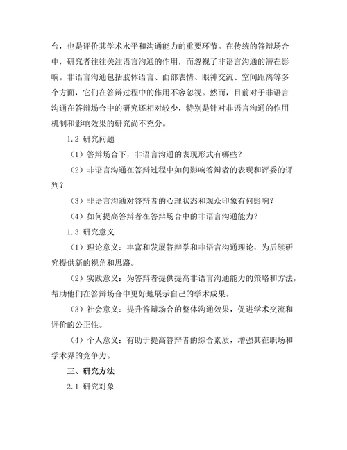 答辩场合下非语言沟通的作用