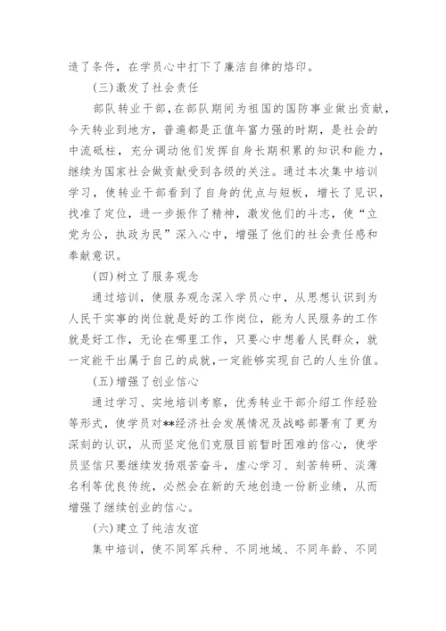 军转干部培训学习心得体会精选.docx