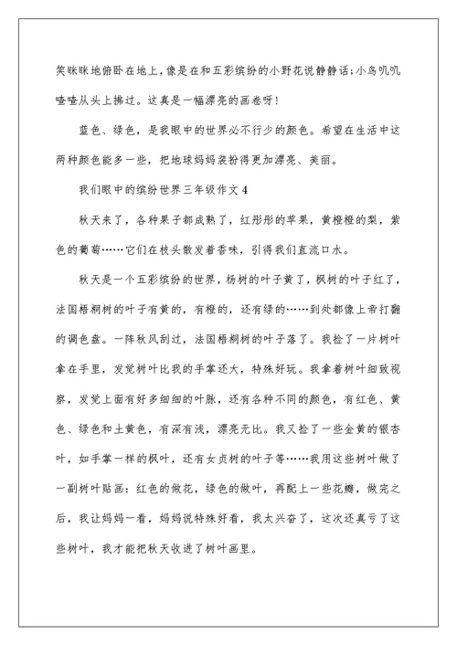 我们眼中的缤纷世界三年级作文精选10篇