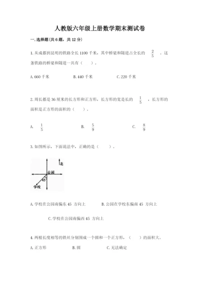 人教版六年级上册数学期末测试卷附完整答案（精品）.docx