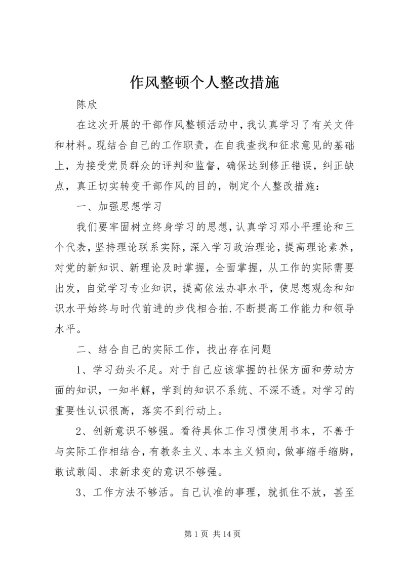 作风整顿个人整改措施 (3).docx