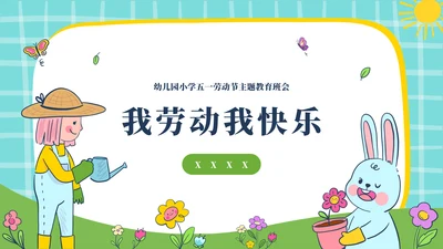 幼儿园5.1劳动节主题通用模板