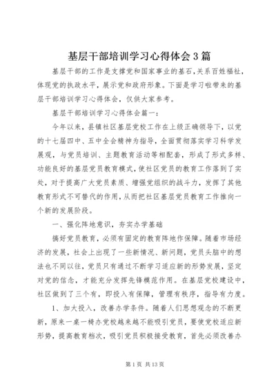 基层干部培训学习心得体会3篇 (2).docx