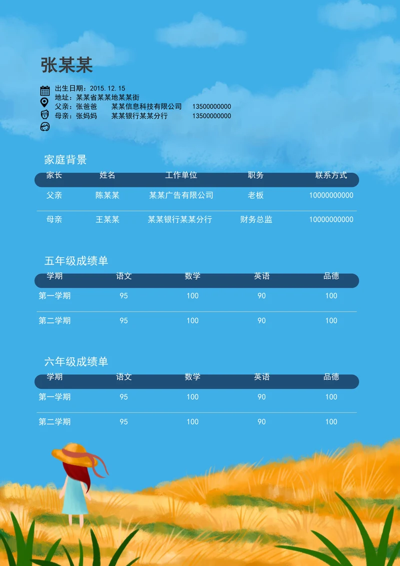 小升初个人简历模板