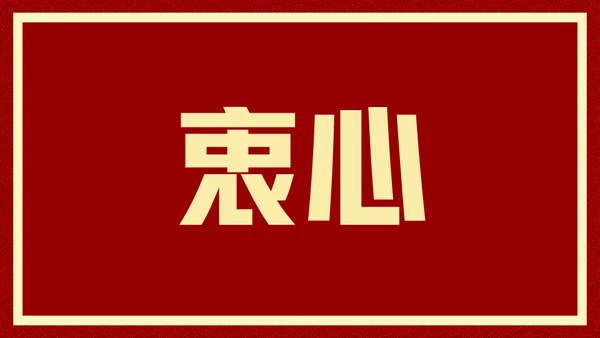 新年快乐元旦晚会快闪通用PPT模板