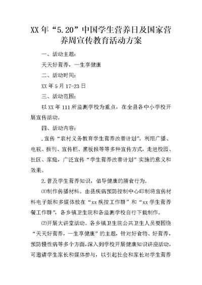 XX年“5.20”中国学生营养日及国家营养周宣传教育活动方案