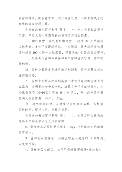 学校食品安全留样制度.docx