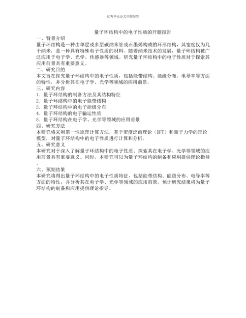 量子环结构中的电子性质的开题报告.docx