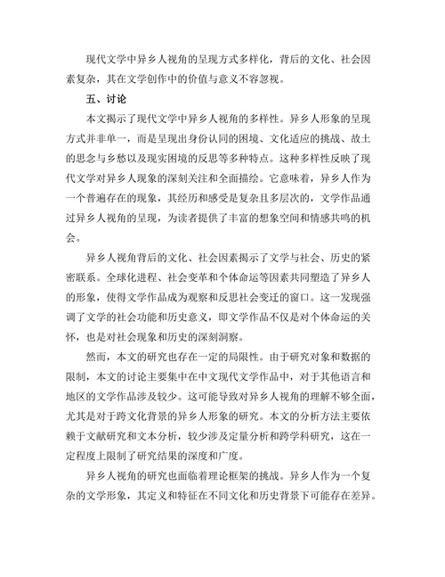 现代文学中的异乡人视角