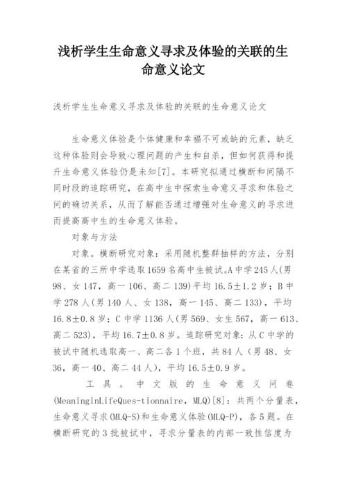 浅析学生生命意义寻求及体验的关联的生命意义论文.docx