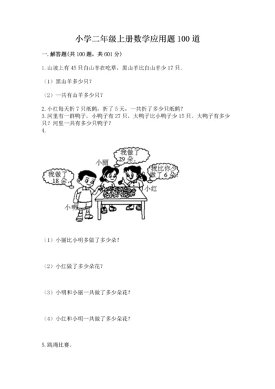 小学二年级上册数学应用题100道及完整答案【全优】.docx