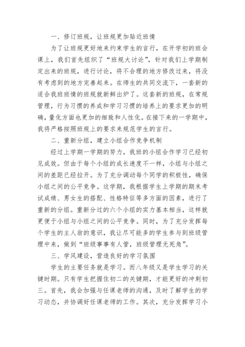 2023八年级班主任工作计划第一学期7篇.docx