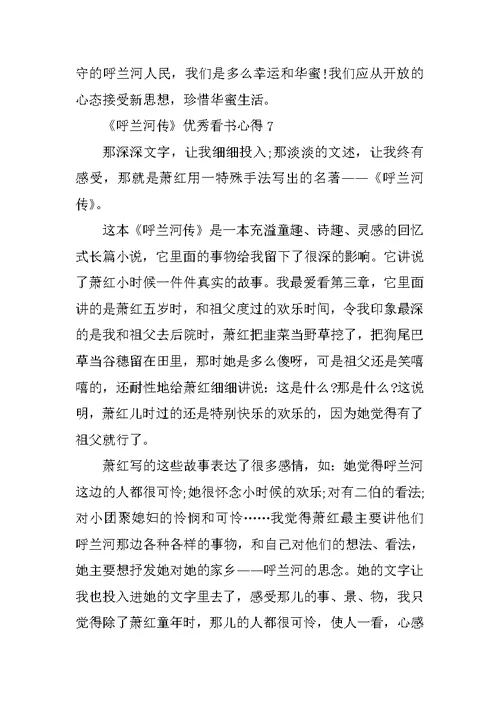 《呼兰河传》优秀看书心得10篇