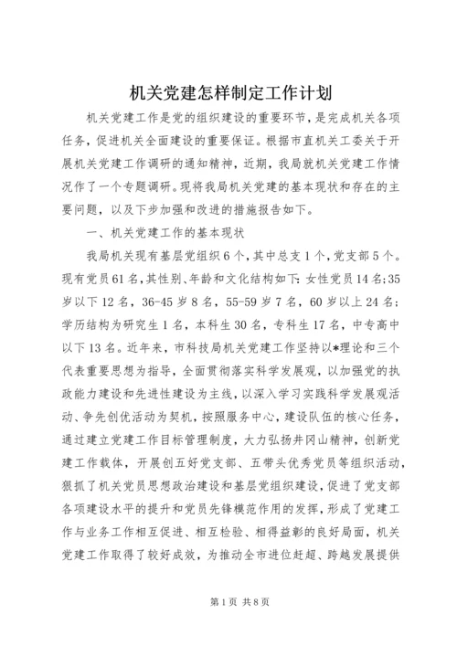 机关党建怎样制定工作计划.docx