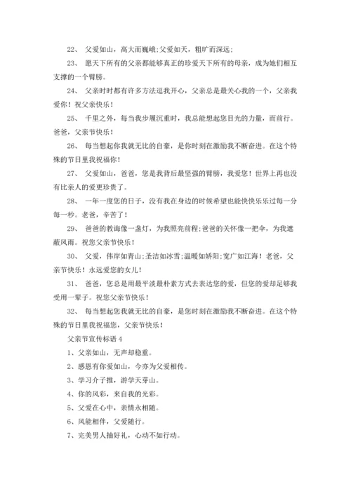 父亲节宣传标语（5篇）.docx