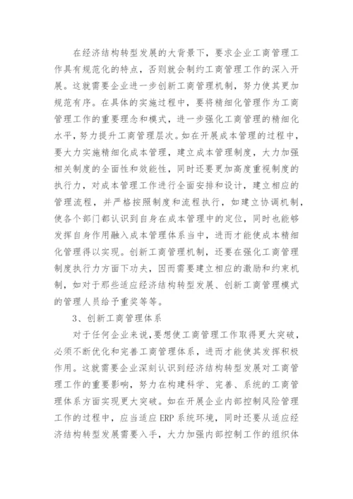 经济结构转型下企业工商管理模式问题与优化对策论文.docx
