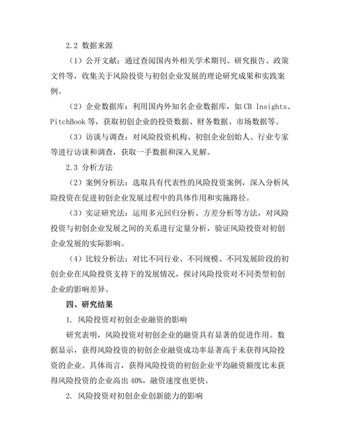 风险投资对初创企业发展的作用研究