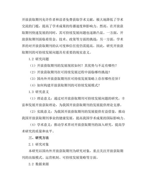 开放获取期刊文献的可持续发展研究