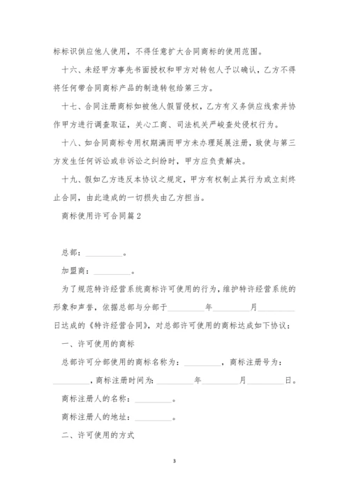 2023商标使用许可合同7篇.docx