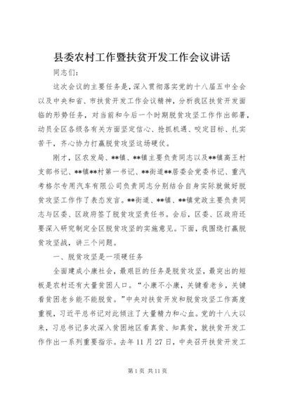 县委农村工作暨扶贫开发工作会议讲话.docx