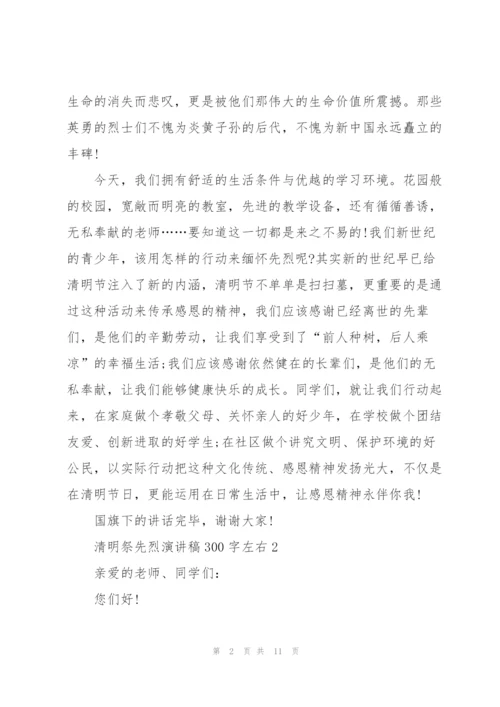 清明祭先烈代表演讲稿300字左右5篇.docx