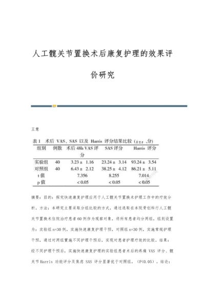 人工髋关节置换术后康复护理的效果评价研究.docx