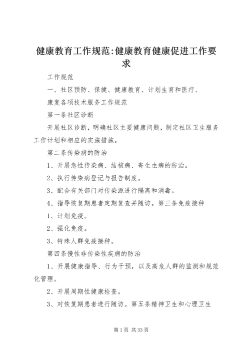 健康教育工作规范-健康教育健康促进工作要求.docx