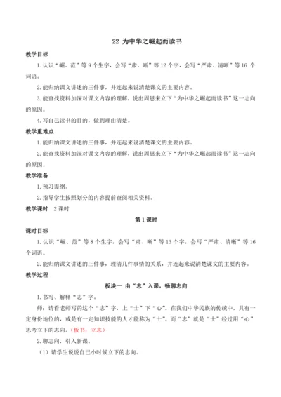 22 为中华之崛起而读书教案