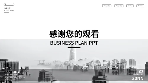 白色高端时尚商业计划书主题PPT模板