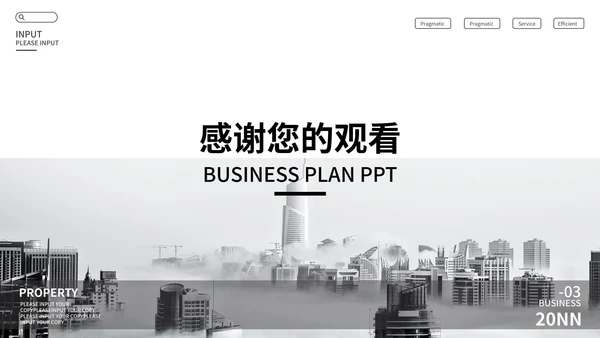 白色高端时尚商业计划书主题PPT模板