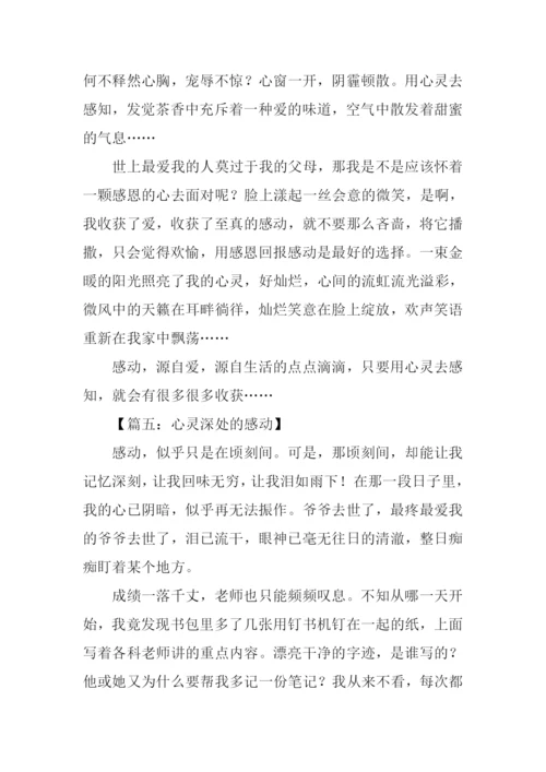 心灵深处的感动作文-1.docx