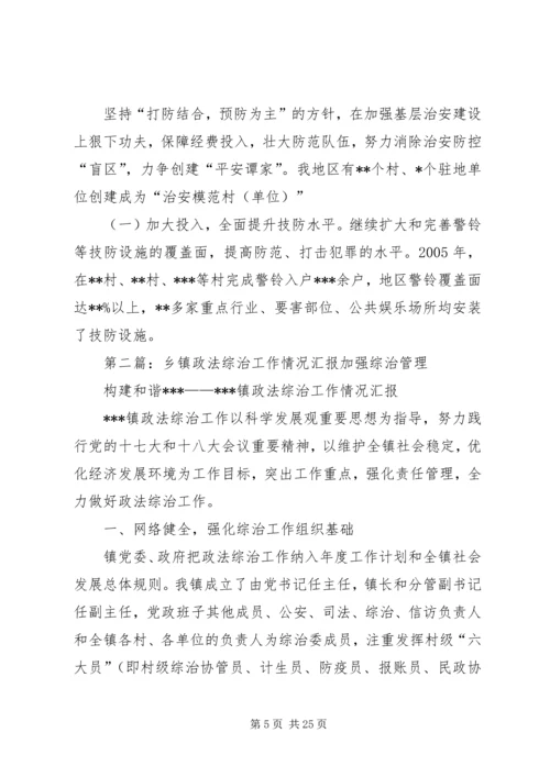 乡镇政法工作情况汇报.docx