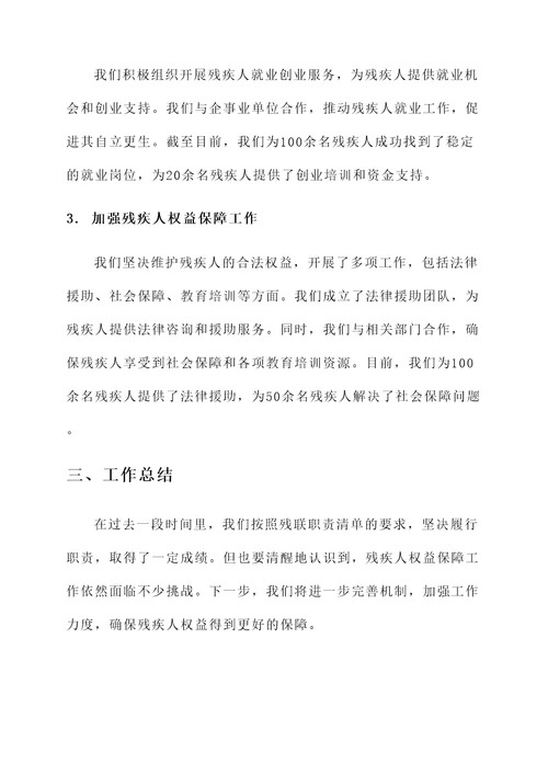 残联职责清单开展情况汇报