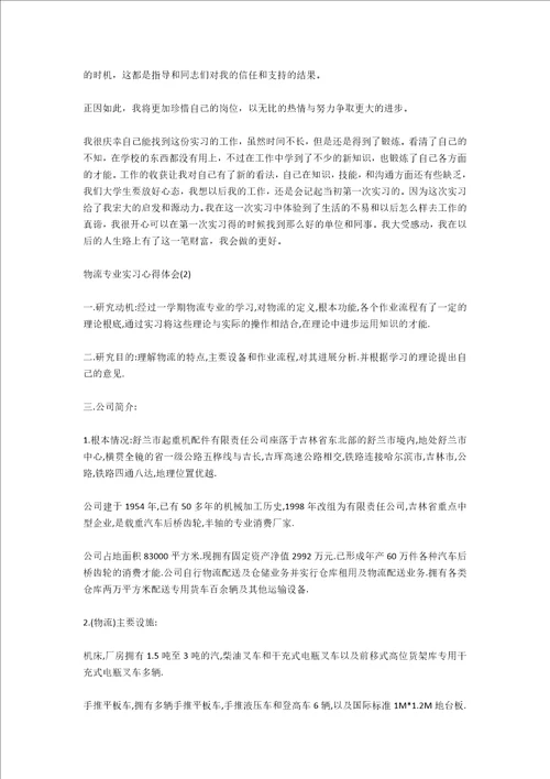 物流专业认知实习心得体会800字