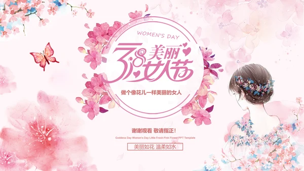 女人节女神节三八妇女节妇联女性美容PPT