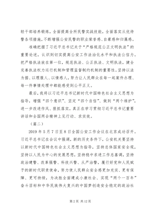 学习全国公安会议心得10篇.docx