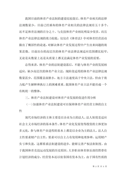 体育产业法制建设对体育产业发展的促进作用分析.docx