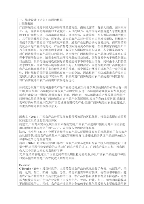 【精编】国贸132班13040120廖雪妃毕业设计（论文）开题报告.docx