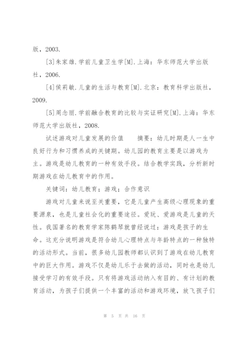 试述游戏对儿童发展的价值.docx