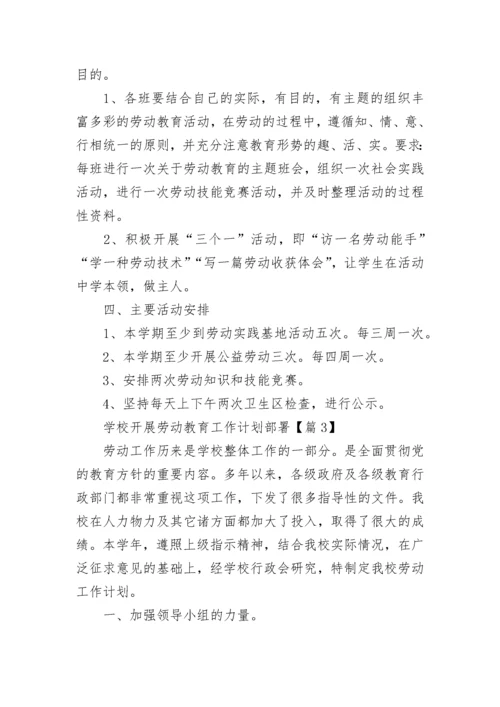 学校开展劳动教育工作计划部署7篇.docx