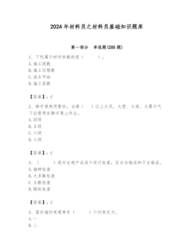 2024年材料员之材料员基础知识题库（轻巧夺冠）.docx