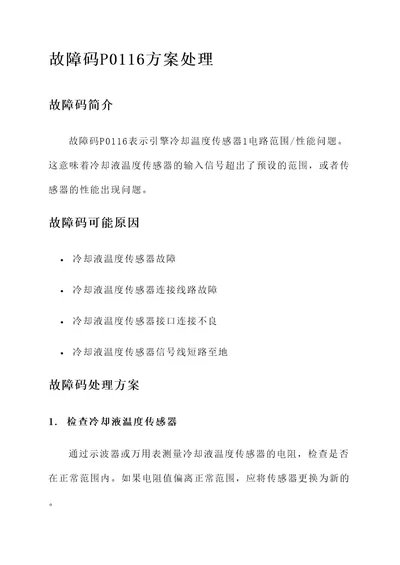 速腾p0116故障码处理方案
