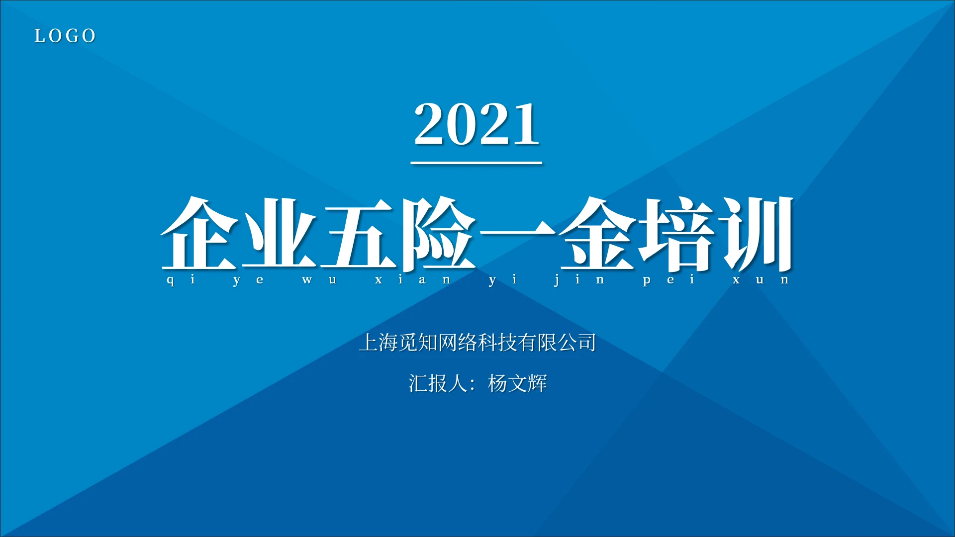 蓝色简约商务企业五险一金培训PPT模板
